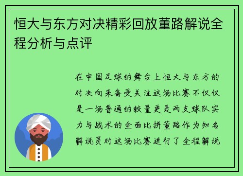 恒大与东方对决精彩回放董路解说全程分析与点评