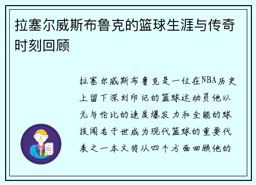 拉塞尔威斯布鲁克的篮球生涯与传奇时刻回顾