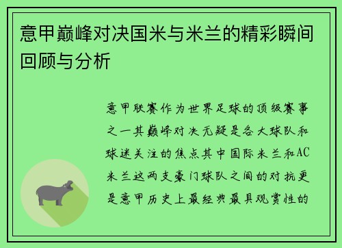 意甲巅峰对决国米与米兰的精彩瞬间回顾与分析