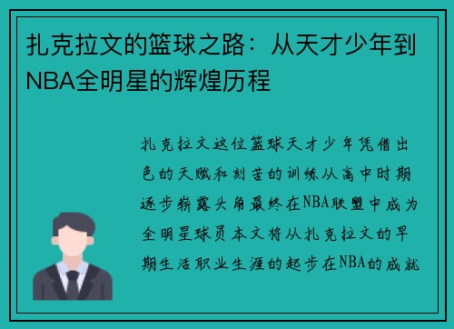 扎克拉文的篮球之路：从天才少年到NBA全明星的辉煌历程