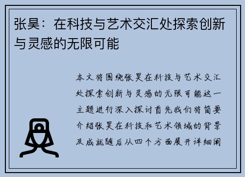 张昊：在科技与艺术交汇处探索创新与灵感的无限可能