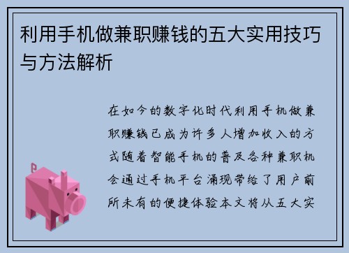 利用手机做兼职赚钱的五大实用技巧与方法解析