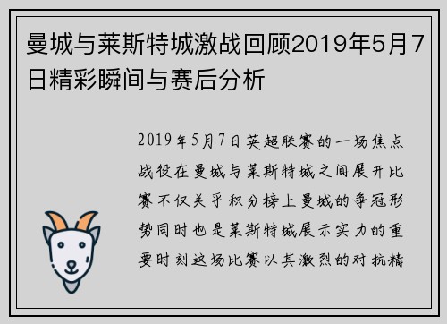 曼城与莱斯特城激战回顾2019年5月7日精彩瞬间与赛后分析