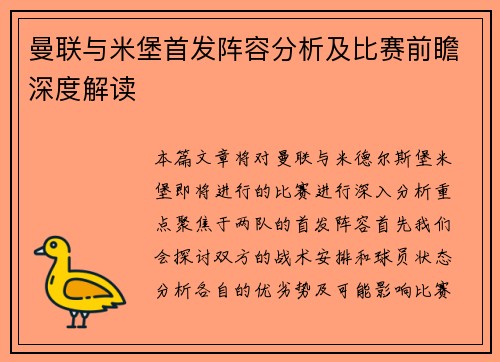 曼联与米堡首发阵容分析及比赛前瞻深度解读