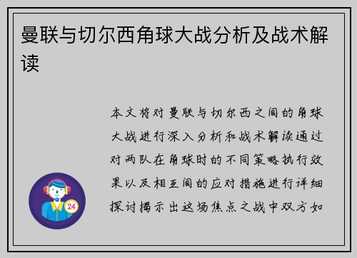 曼联与切尔西角球大战分析及战术解读