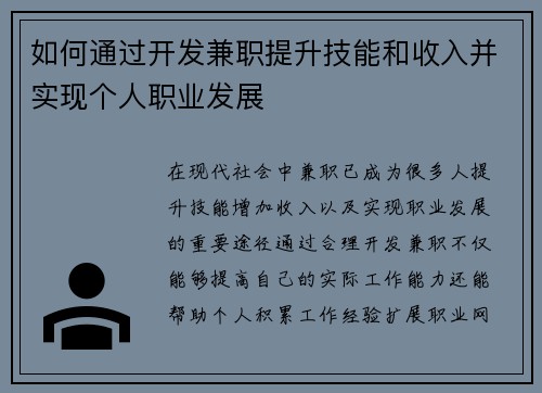 如何通过开发兼职提升技能和收入并实现个人职业发展
