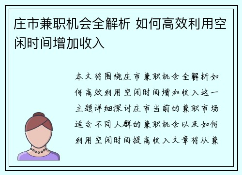 庄市兼职机会全解析 如何高效利用空闲时间增加收入