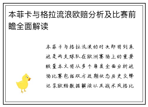 本菲卡与格拉流浪欧赔分析及比赛前瞻全面解读