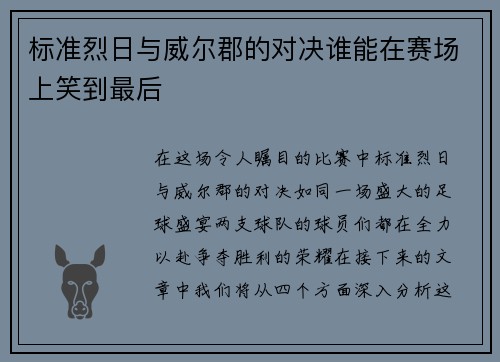 标准烈日与威尔郡的对决谁能在赛场上笑到最后