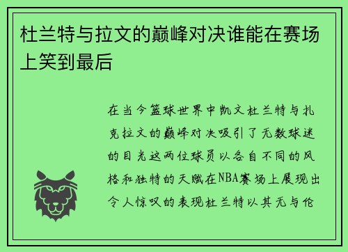 杜兰特与拉文的巅峰对决谁能在赛场上笑到最后
