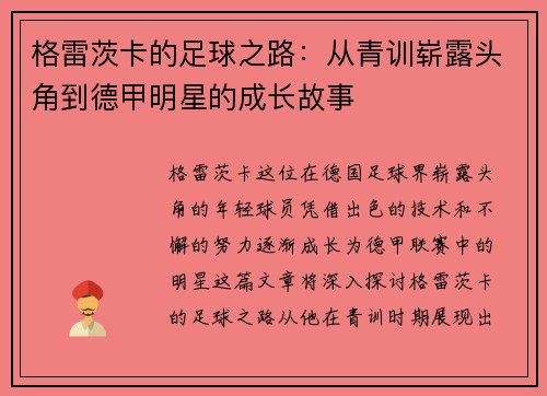 格雷茨卡的足球之路：从青训崭露头角到德甲明星的成长故事