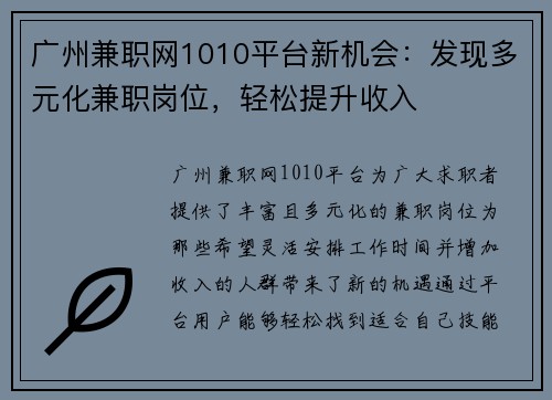 广州兼职网1010平台新机会：发现多元化兼职岗位，轻松提升收入