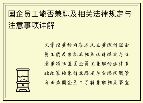 国企员工能否兼职及相关法律规定与注意事项详解