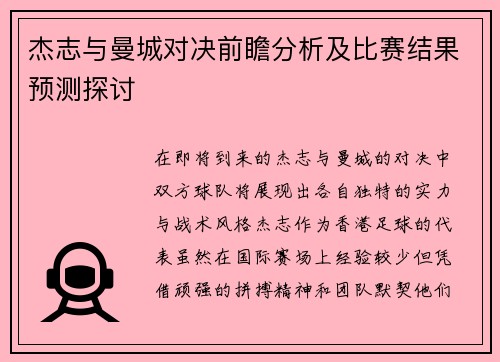 杰志与曼城对决前瞻分析及比赛结果预测探讨