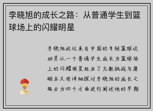 李晓旭的成长之路：从普通学生到篮球场上的闪耀明星