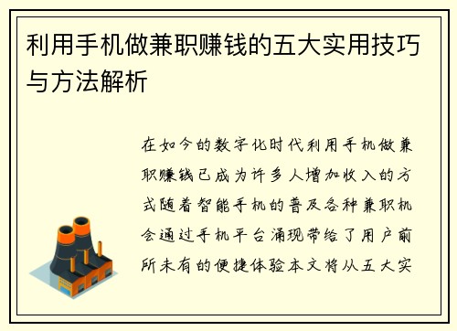 利用手机做兼职赚钱的五大实用技巧与方法解析