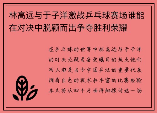 林高远与于子洋激战乒乓球赛场谁能在对决中脱颖而出争夺胜利荣耀