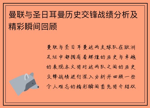 曼联与圣日耳曼历史交锋战绩分析及精彩瞬间回顾
