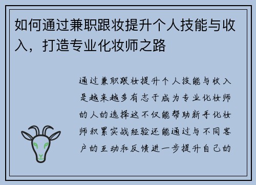 如何通过兼职跟妆提升个人技能与收入，打造专业化妆师之路