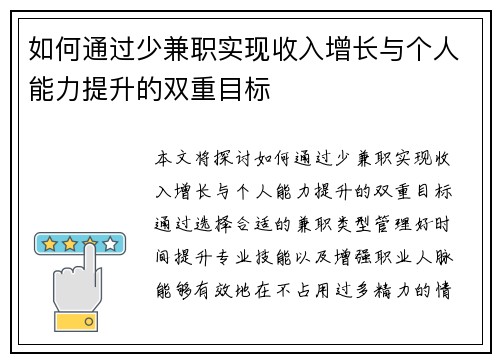 如何通过少兼职实现收入增长与个人能力提升的双重目标