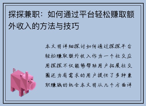 探探兼职：如何通过平台轻松赚取额外收入的方法与技巧