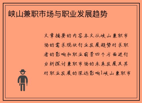 峡山兼职市场与职业发展趋势