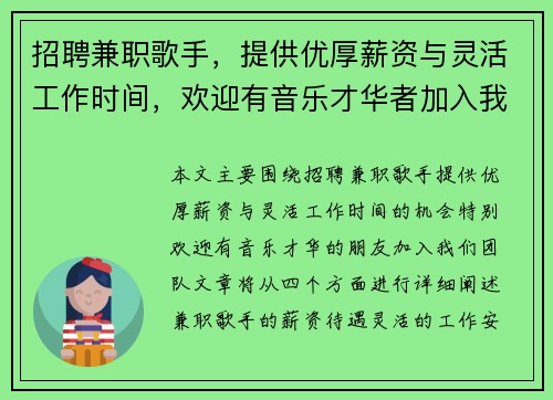 招聘兼职歌手，提供优厚薪资与灵活工作时间，欢迎有音乐才华者加入我们团队