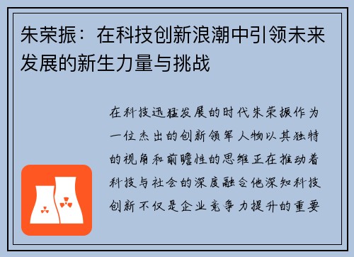 朱荣振：在科技创新浪潮中引领未来发展的新生力量与挑战