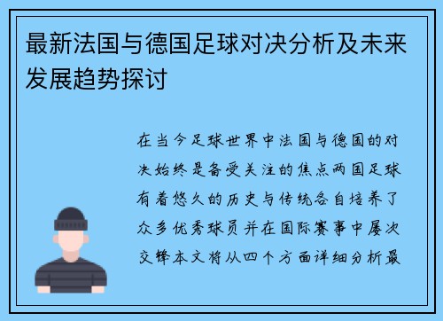 最新法国与德国足球对决分析及未来发展趋势探讨