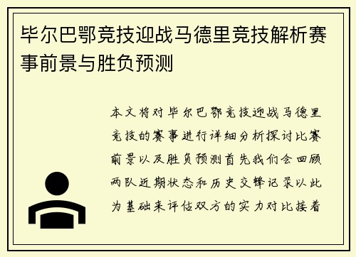 毕尔巴鄂竞技迎战马德里竞技解析赛事前景与胜负预测