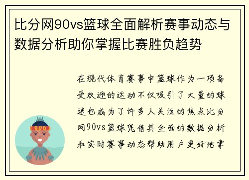 比分网90vs篮球全面解析赛事动态与数据分析助你掌握比赛胜负趋势