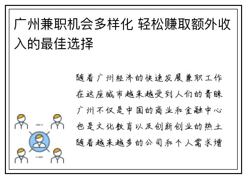 广州兼职机会多样化 轻松赚取额外收入的最佳选择