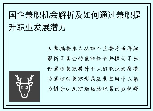 国企兼职机会解析及如何通过兼职提升职业发展潜力