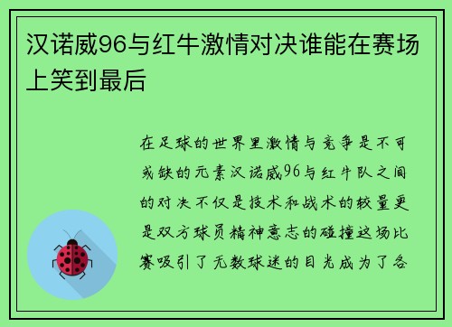 汉诺威96与红牛激情对决谁能在赛场上笑到最后