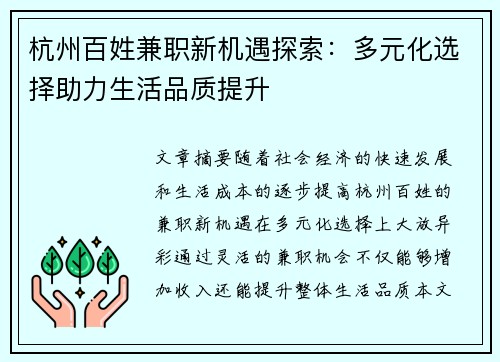 杭州百姓兼职新机遇探索：多元化选择助力生活品质提升