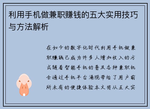 利用手机做兼职赚钱的五大实用技巧与方法解析
