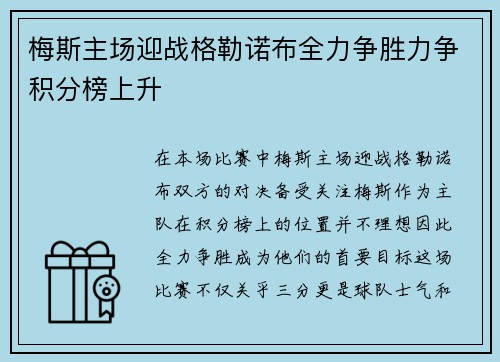 梅斯主场迎战格勒诺布全力争胜力争积分榜上升