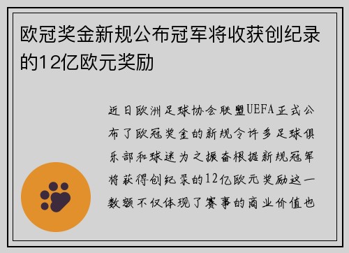 欧冠奖金新规公布冠军将收获创纪录的12亿欧元奖励