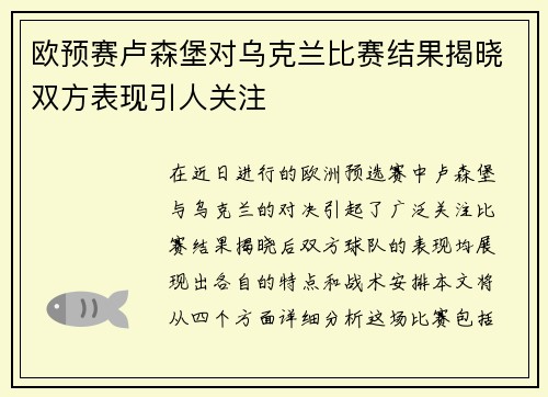 欧预赛卢森堡对乌克兰比赛结果揭晓双方表现引人关注