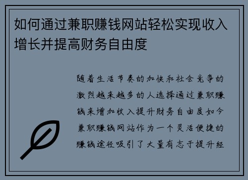 如何通过兼职赚钱网站轻松实现收入增长并提高财务自由度