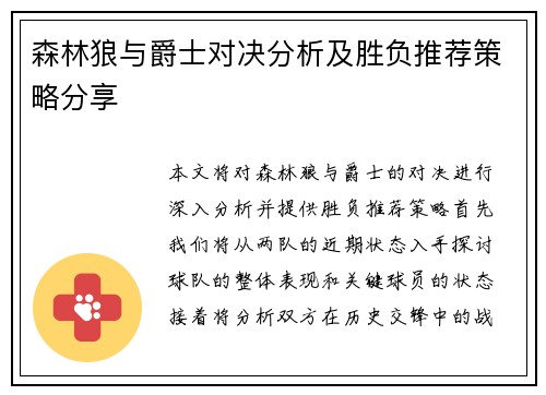 森林狼与爵士对决分析及胜负推荐策略分享