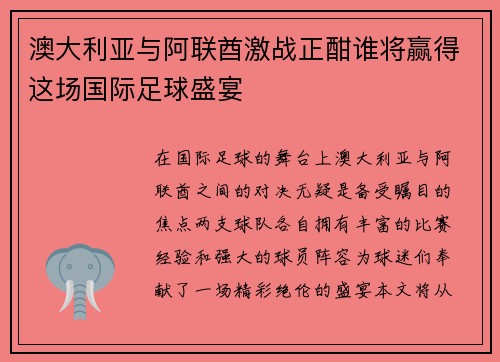 澳大利亚与阿联酋激战正酣谁将赢得这场国际足球盛宴