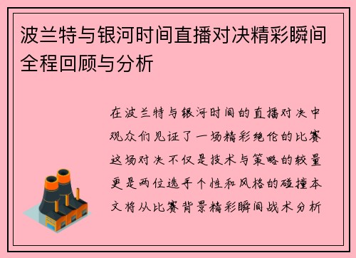 波兰特与银河时间直播对决精彩瞬间全程回顾与分析