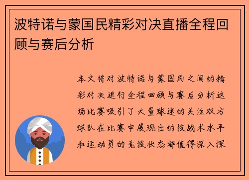 波特诺与蒙国民精彩对决直播全程回顾与赛后分析