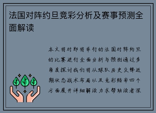 法国对阵约旦竞彩分析及赛事预测全面解读