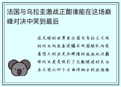 法国与乌拉圭激战正酣谁能在这场巅峰对决中笑到最后