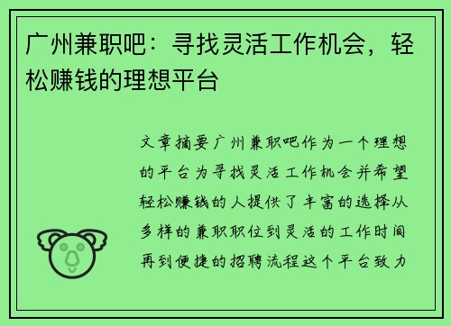 广州兼职吧：寻找灵活工作机会，轻松赚钱的理想平台