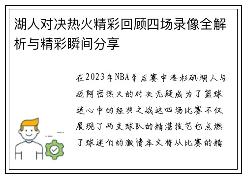 湖人对决热火精彩回顾四场录像全解析与精彩瞬间分享