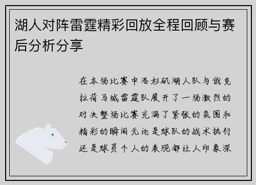湖人对阵雷霆精彩回放全程回顾与赛后分析分享