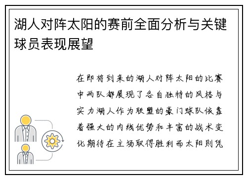 湖人对阵太阳的赛前全面分析与关键球员表现展望